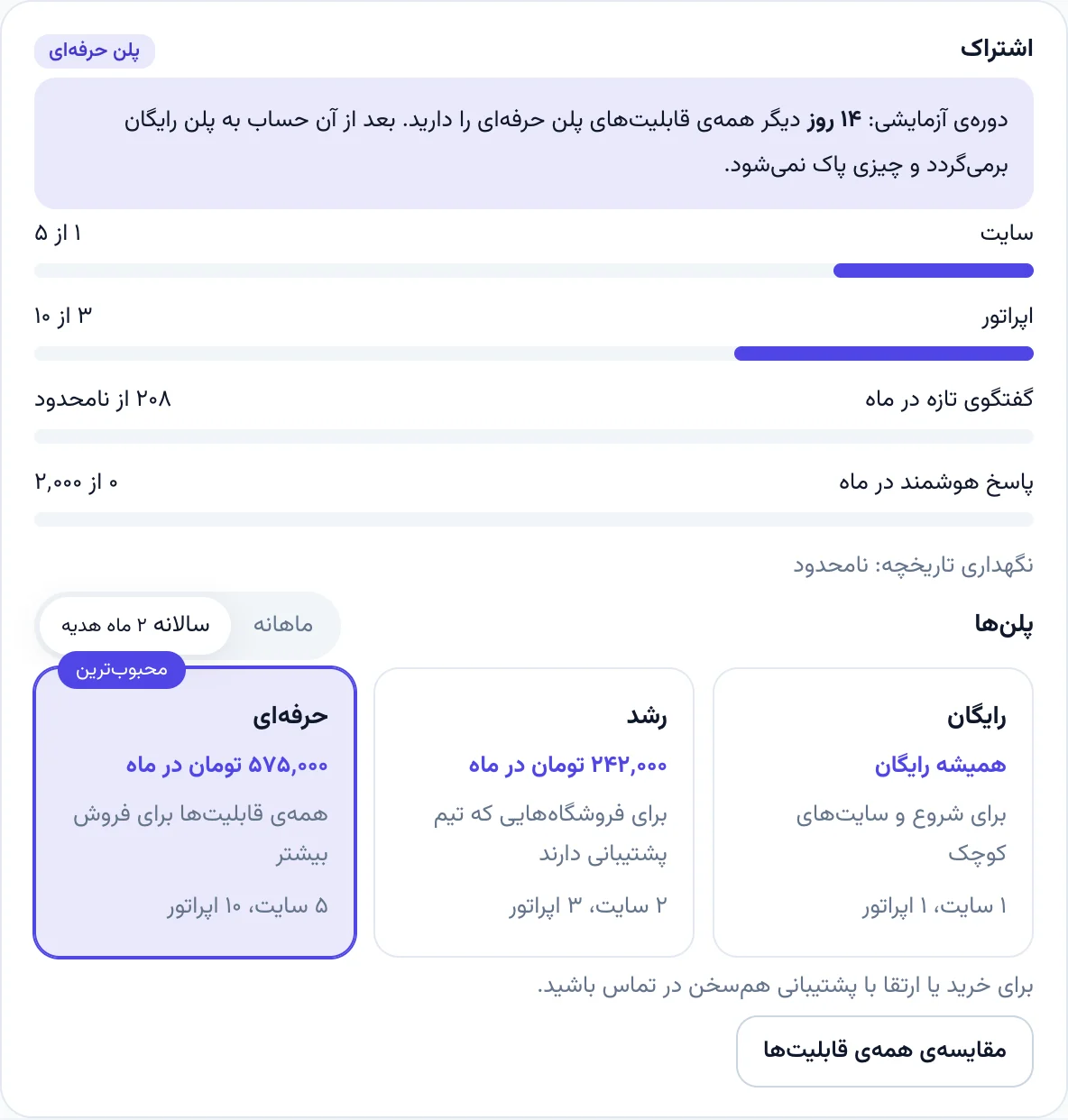 کارت اشتراک در صفحه‌ی حساب کاربری با پلن فعلی، مصرف و مقایسه‌ی پلن‌ها