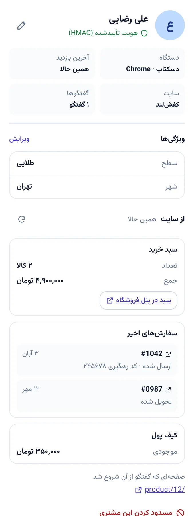 پنل اطلاعات مشتری علی رضایی با سبد خرید و سفارش‌های اخیر