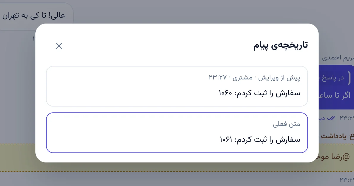 تاریخچه‌ی یک پیام ویرایش‌شده در پنل