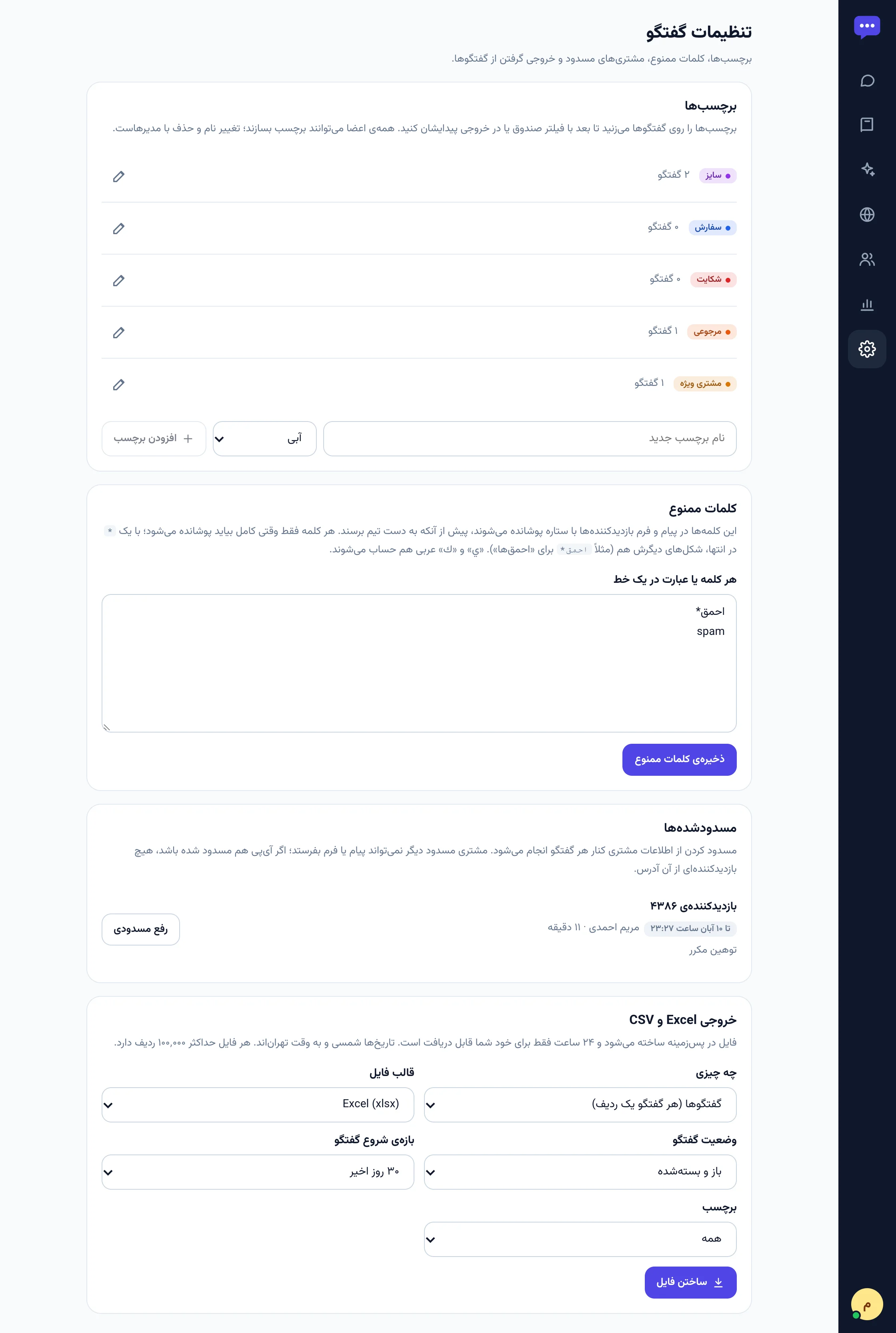 صفحه‌ی تنظیمات گفتگو با برچسب‌ها، کلمات ممنوع، مسدودها و خروجی اکسل