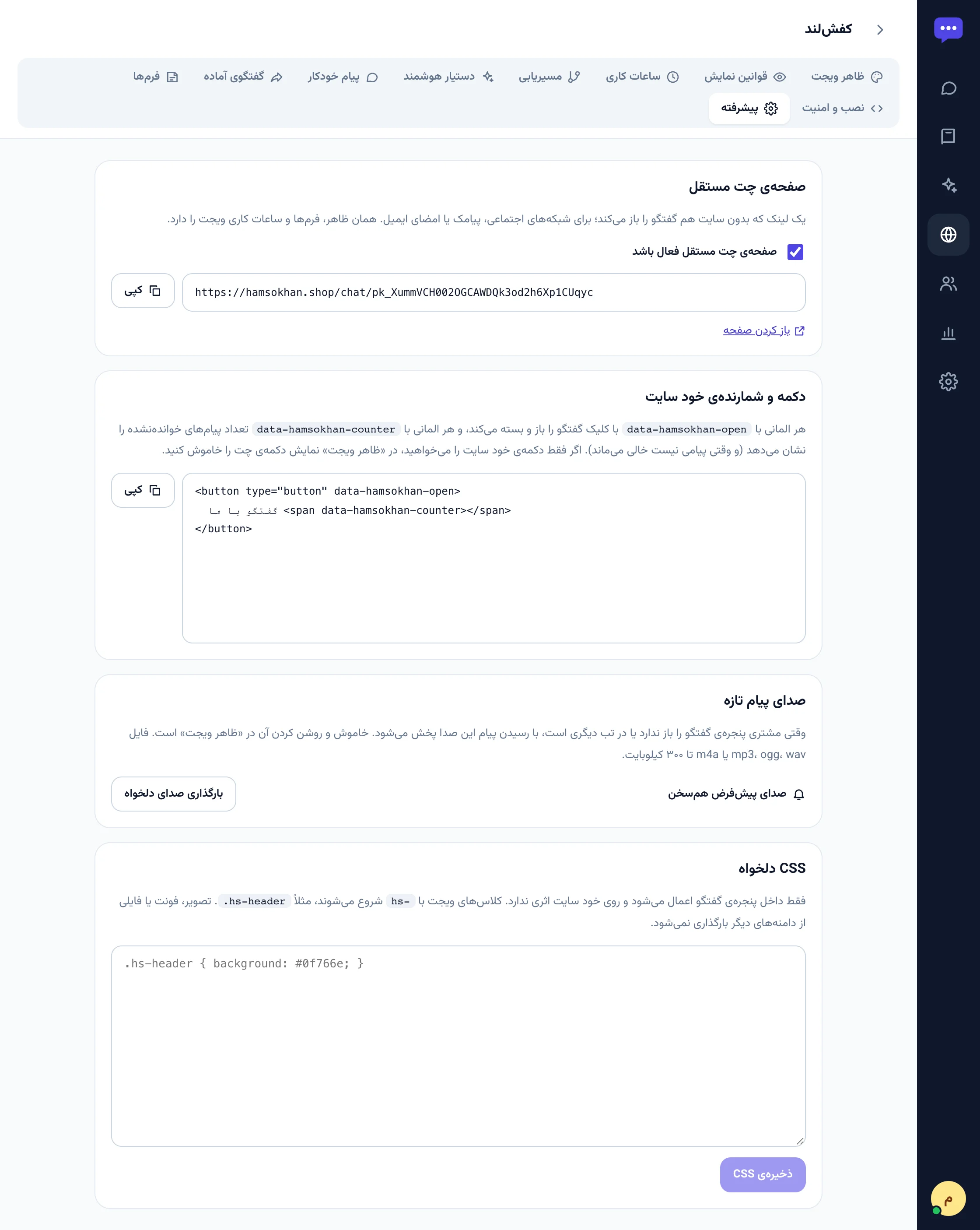 تب پیشرفته با صفحه‌ی چت مستقل، دکمه‌ی سایت، صدا و CSS