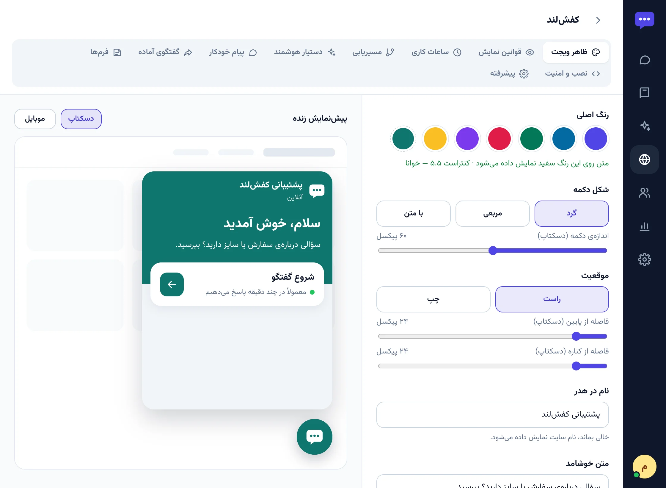 تب ظاهر ویجت با انتخاب رنگ، اندازه‌ی دکمه، موقعیت و پیش‌نمایش زنده