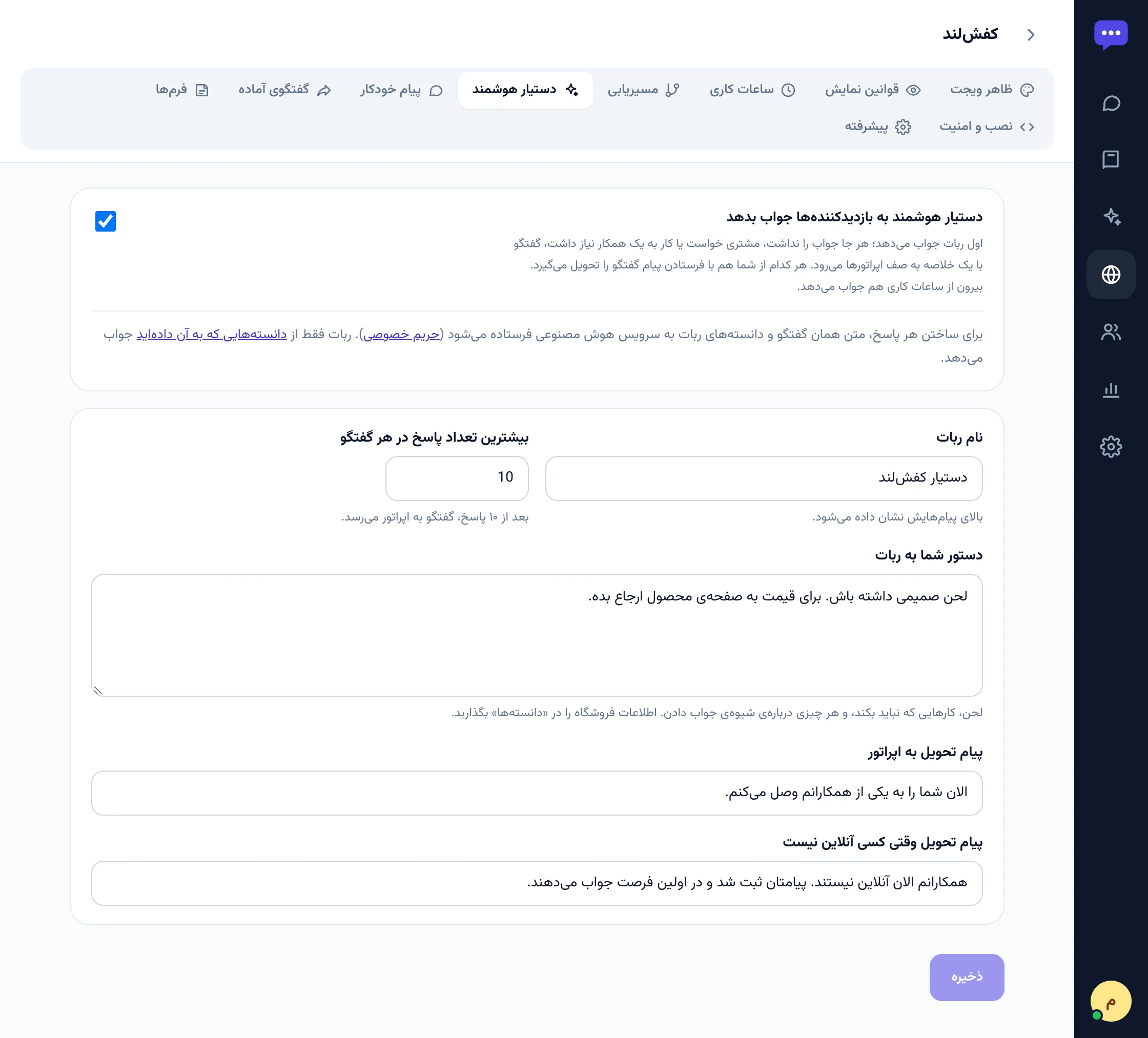 تب دستیار هوشمند در تنظیمات سایت