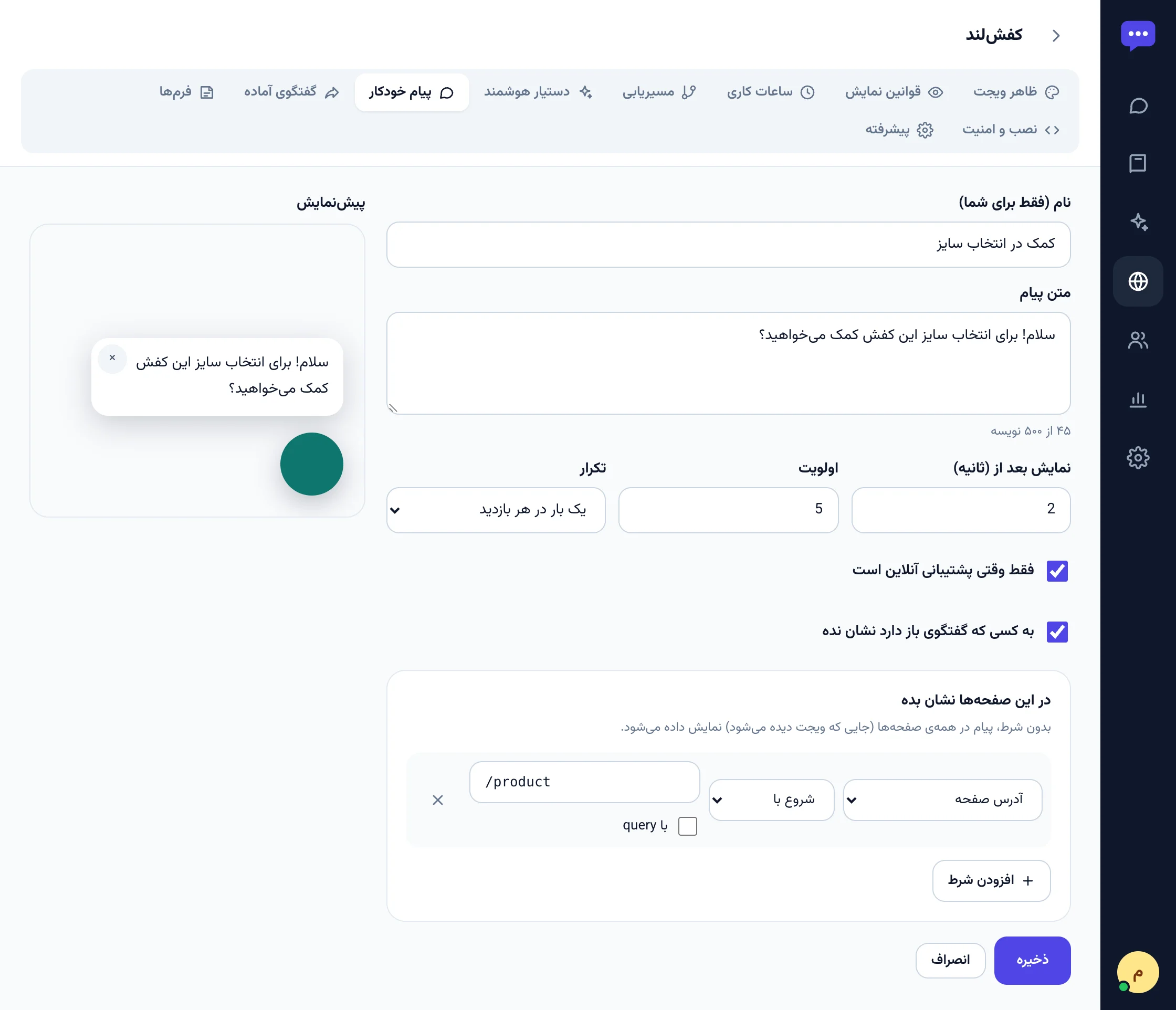 ویرایش پیام خودکار با متن، تأخیر، شرط صفحه و پیش‌نمایش