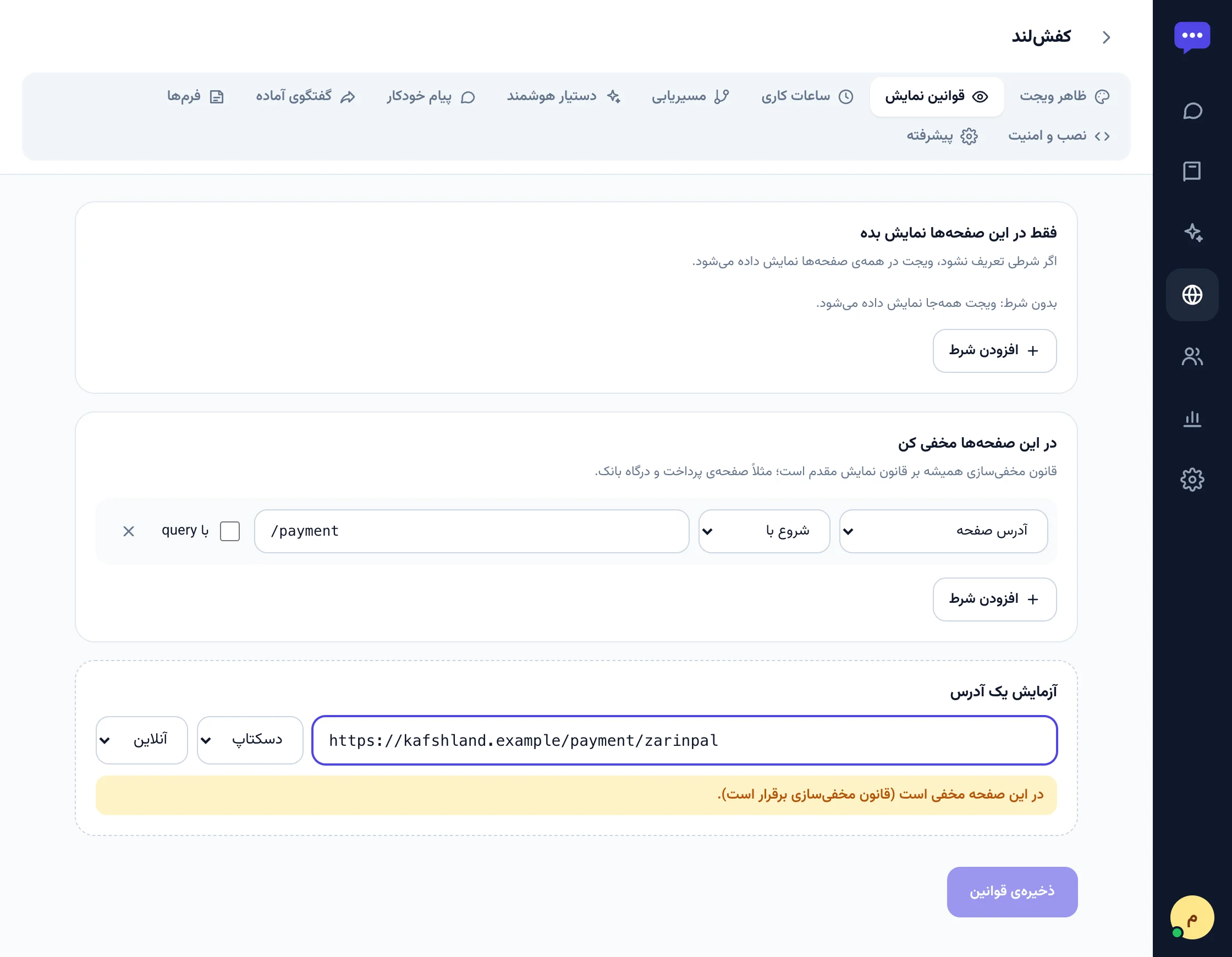 تب قوانین نمایش با شرط مخفی کردن در صفحه‌ی پرداخت و آزمایش یک آدرس