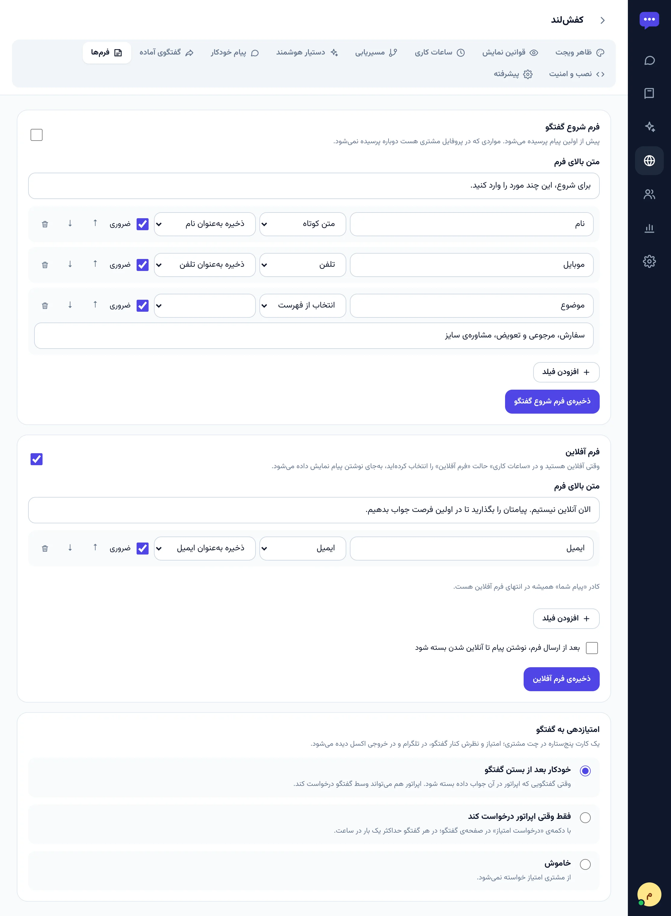 تب فرم‌ها با فرم شروع، فرم آفلاین و امتیازدهی
