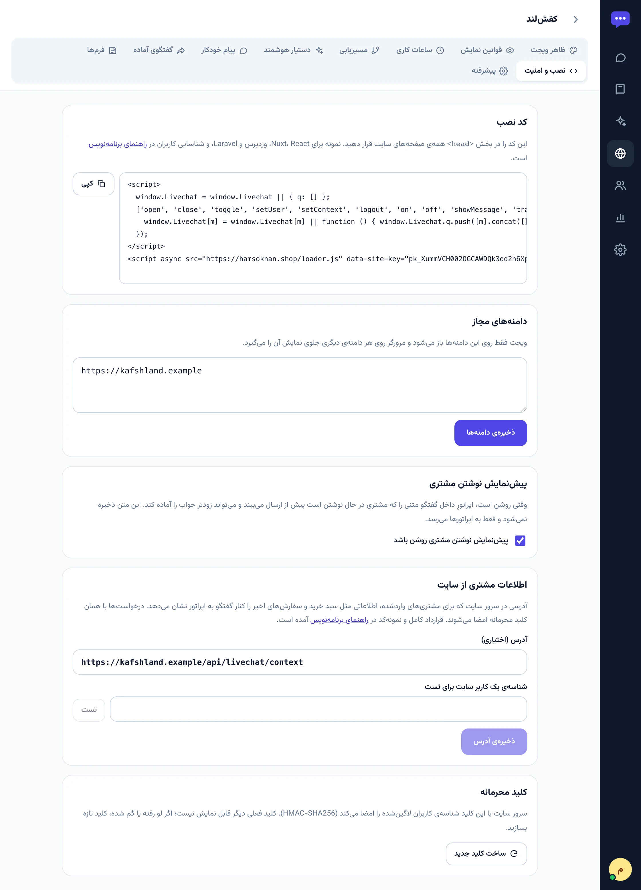 تب نصب و امنیت با کد نصب، دامنه‌های مجاز، پیش‌نمایش نوشتن، اطلاعات مشتری و کلید محرمانه