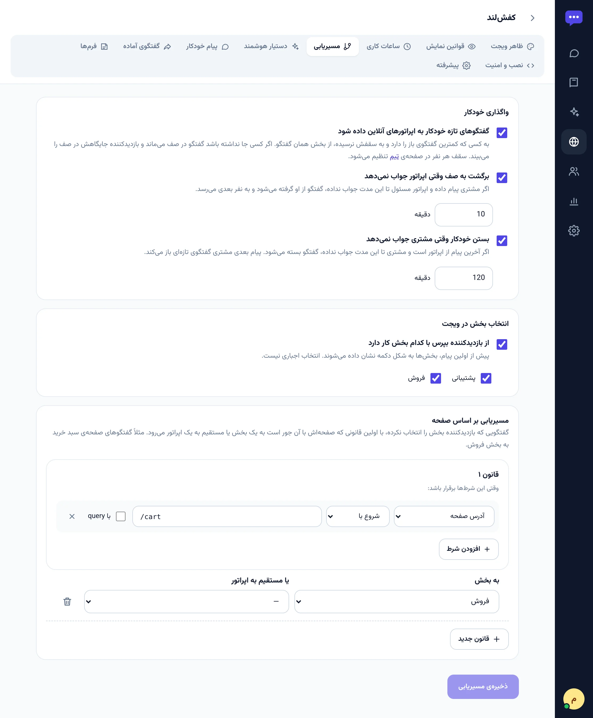 تب مسیریابی با واگذاری خودکار، برگشت به صف، بستن خودکار، بخش‌ها و قوانین صفحه