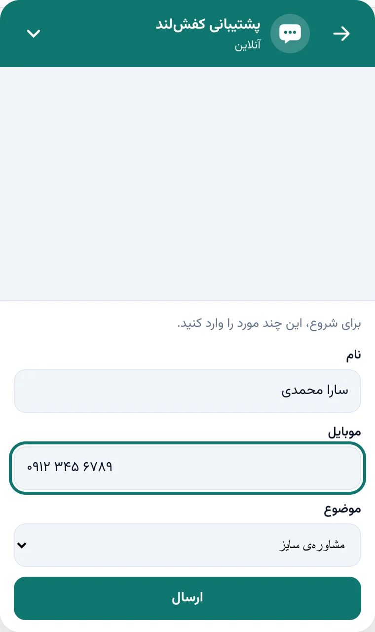 فرم شروع گفتگو در ویجت
