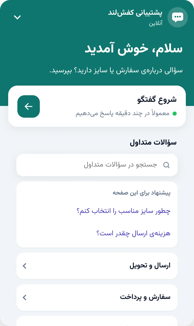 خانه‌ی ویجت با دکمه‌ی شروع گفتگو و سؤالات متداول پیشنهادی