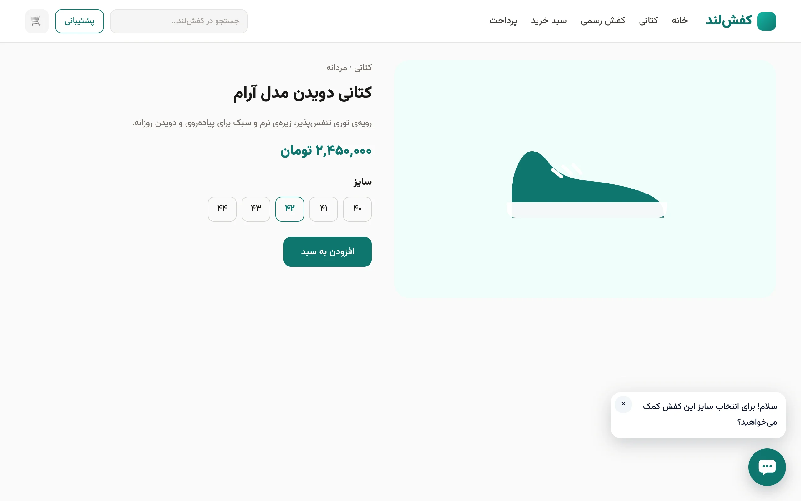 صفحه‌ی محصول کفش‌لند با دکمه‌ی چت سبز و پیام خودکار کنار آن
