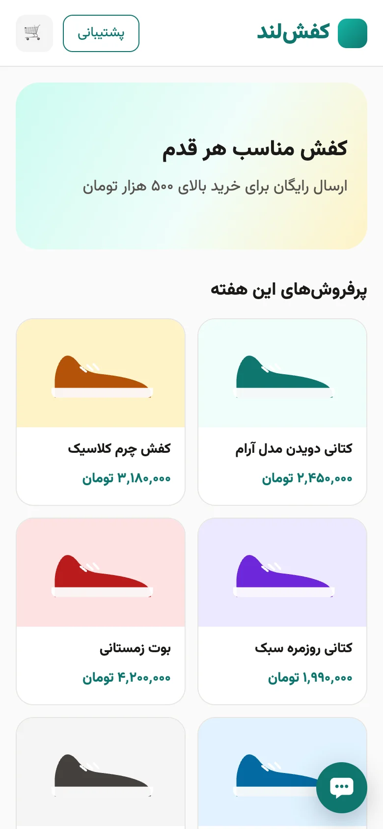 صفحه‌ی اول کفش‌لند روی گوشی با دکمه‌ی چت کوچک‌تر