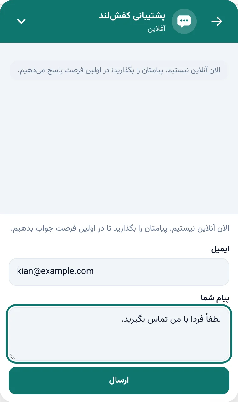 ویجت آفلاین با فرم ایمیل و پیام
